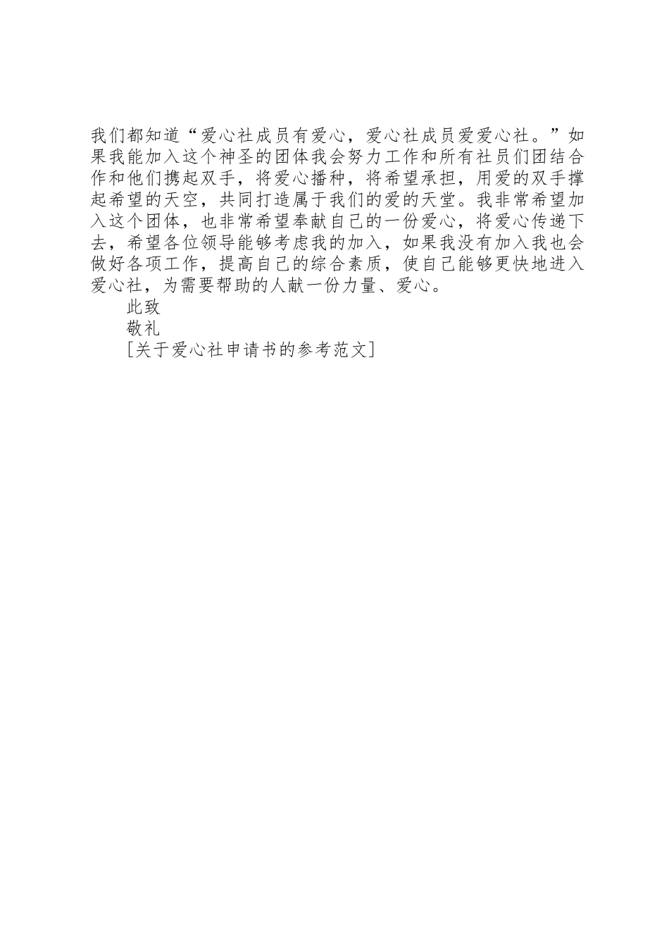 关于爱心社申请书的参考_第2页