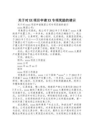 关于对XX项目申请XX专项奖励的请示