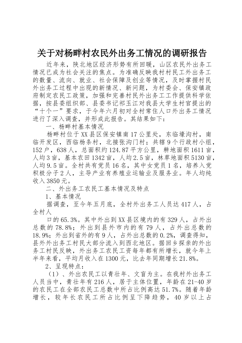 关于对杨畔村农民外出务工情况的调研报告_1_第1页