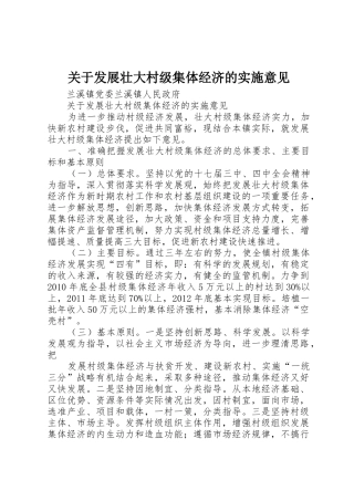 关于发展壮大村级集体经济的实施意见