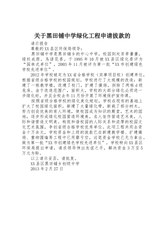 关于黑田铺中学绿化工程申请拔款的