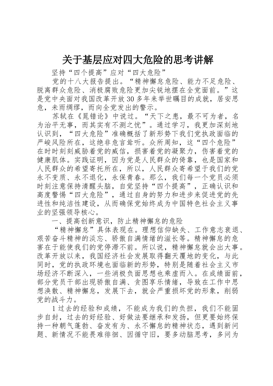 关于基层应对四大危险的思考讲解_第1页