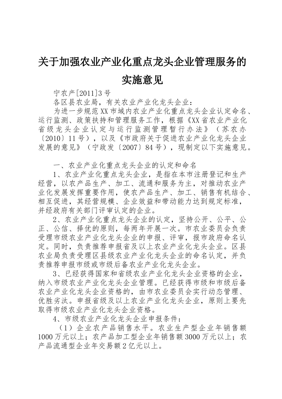 关于加强农业产业化重点龙头企业管理服务的实施意见_第1页