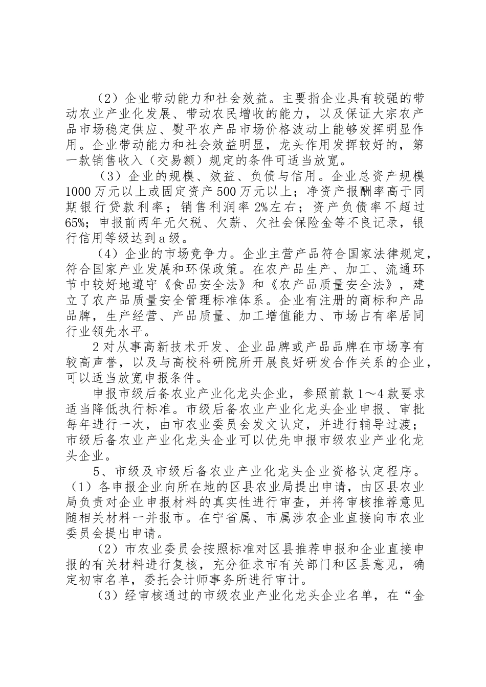 关于加强农业产业化重点龙头企业管理服务的实施意见_第2页