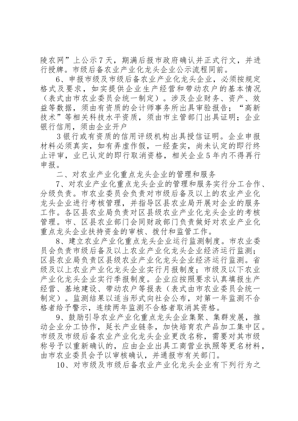 关于加强农业产业化重点龙头企业管理服务的实施意见_第3页