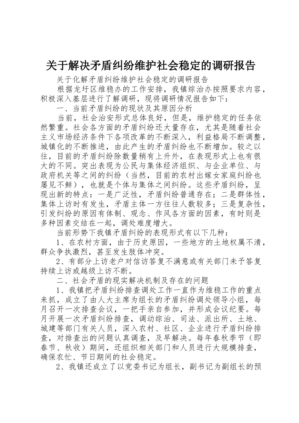 关于解决矛盾纠纷维护社会稳定的调研报告_第1页