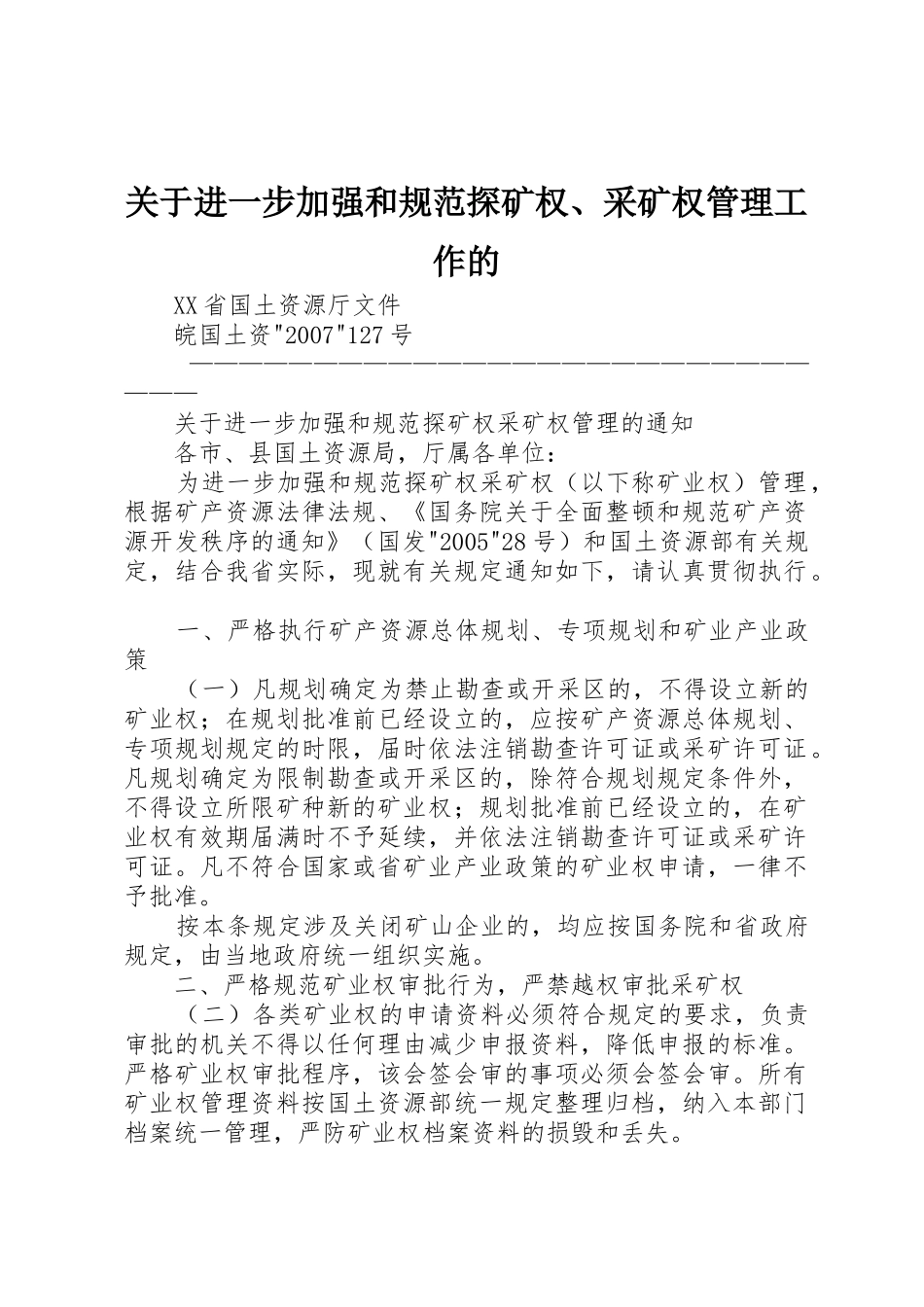 关于进一步加强和规范探矿权、采矿权管理工作的_第1页