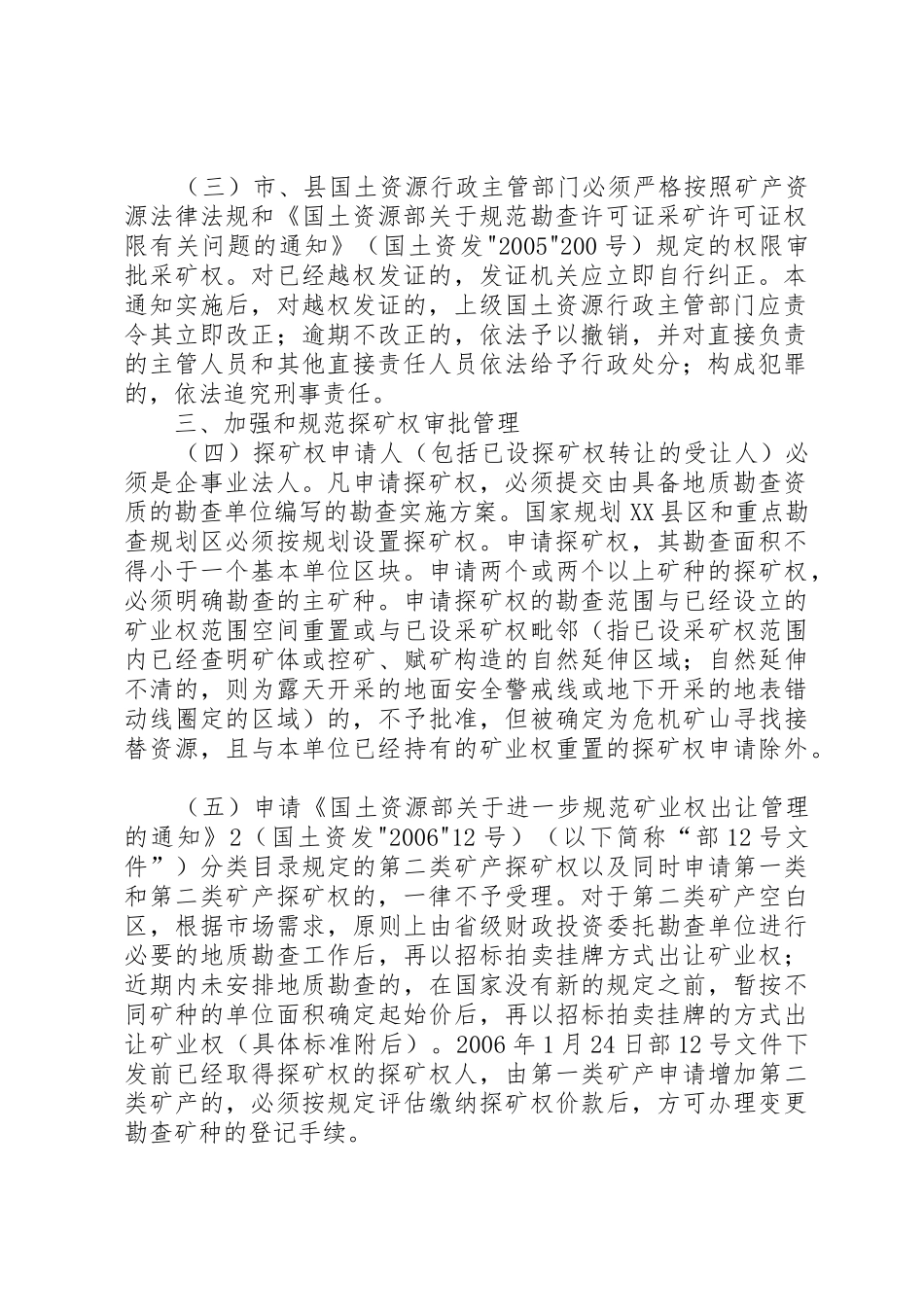 关于进一步加强和规范探矿权、采矿权管理工作的_第2页
