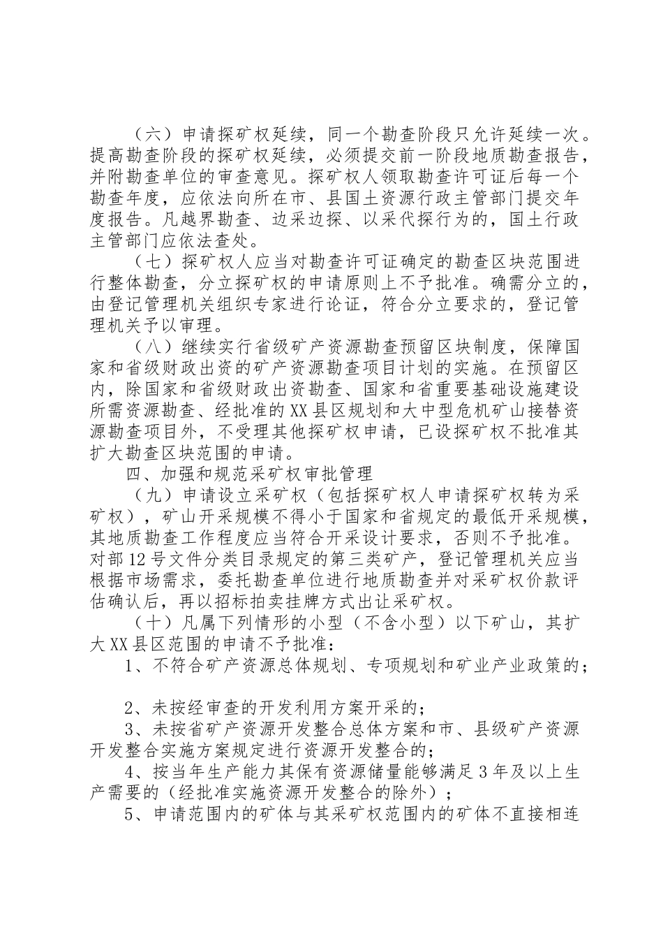 关于进一步加强和规范探矿权、采矿权管理工作的_第3页