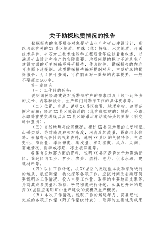 关于勘探地质情况的报告