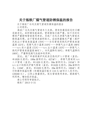 关于炼铁厂煤气管道防锈保温的报告