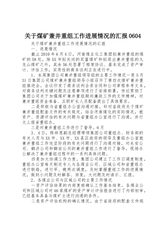 关于煤矿兼并重组工作进展情况的汇报0604