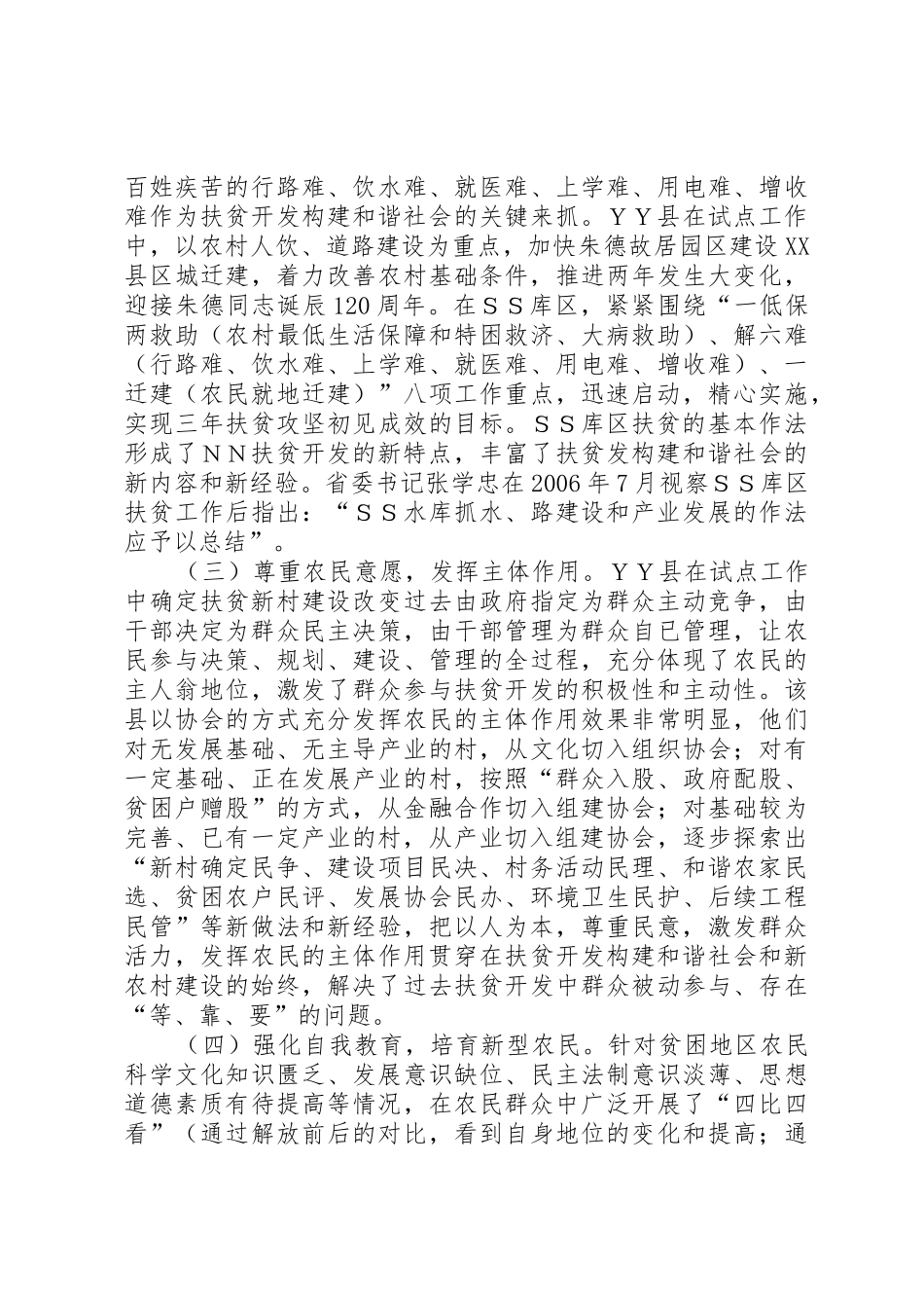 关于贫困地区扶贫开发构建和谐社会试点的调研报告_1_第3页