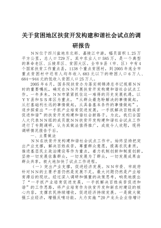 关于贫困地区扶贫开发构建和谐社会试点的调研报告_1