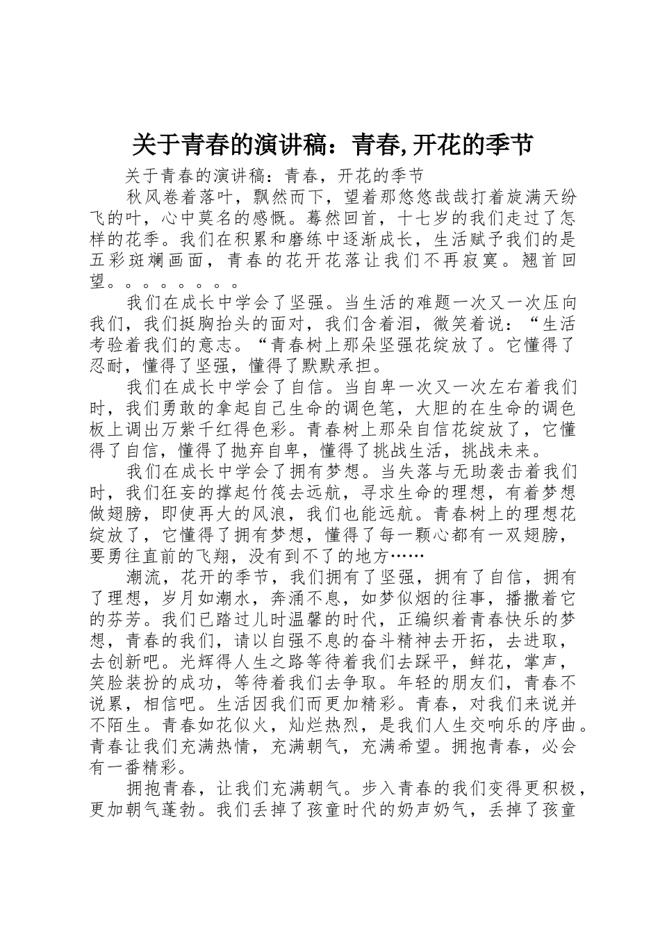 关于青春的演讲稿：青春,开花的季节_第1页