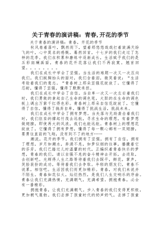 关于青春的演讲稿：青春,开花的季节