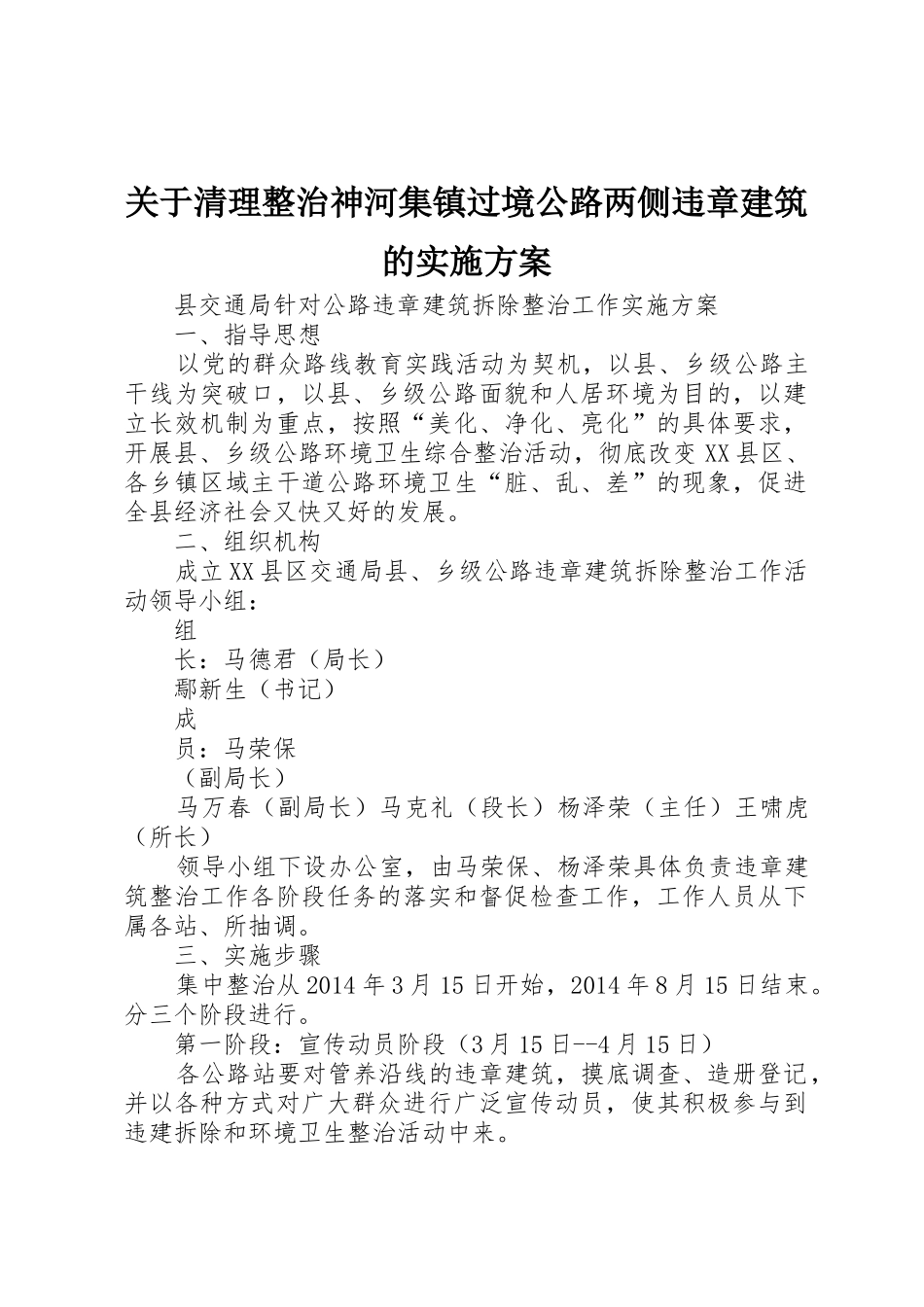 关于清理整治神河集镇过境公路两侧违章建筑的实施方案_1_第1页