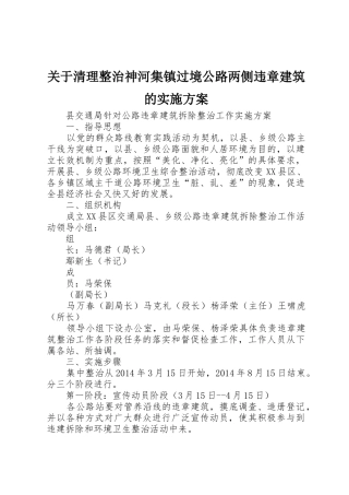 关于清理整治神河集镇过境公路两侧违章建筑的实施方案_1
