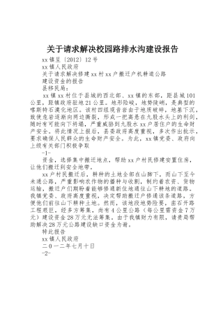 关于请求解决校园路排水沟建设报告