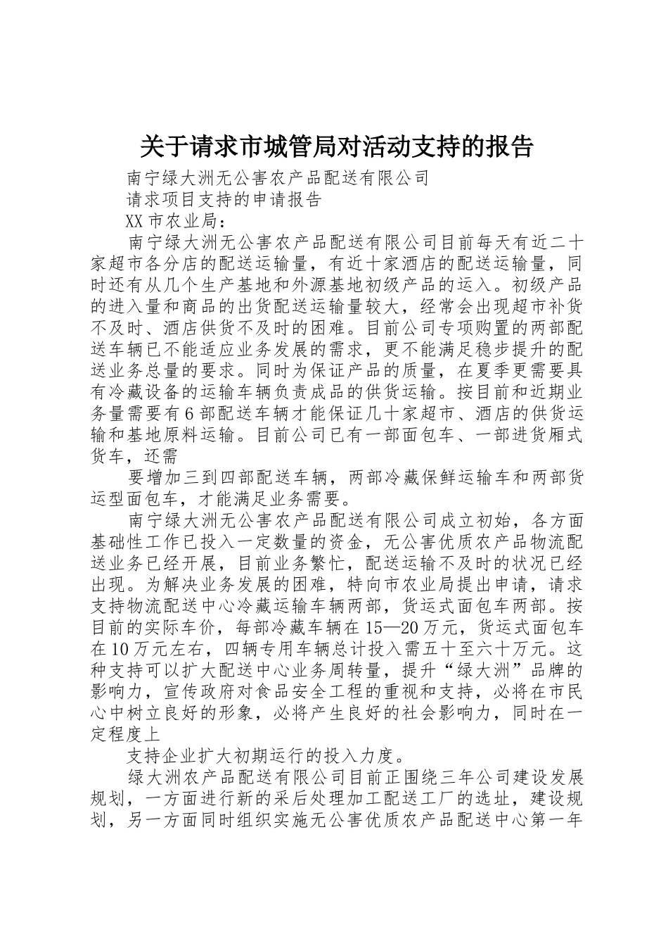 关于请求市城管局对活动支持的报告_第1页