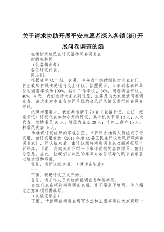 关于请求协助开展平安志愿者深入各镇(街)开展问卷调查的函