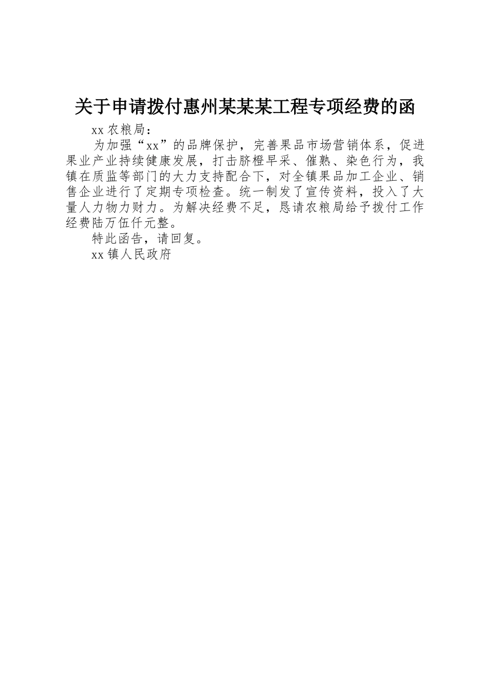 关于申请拨付惠州某某某工程专项经费的函_第1页