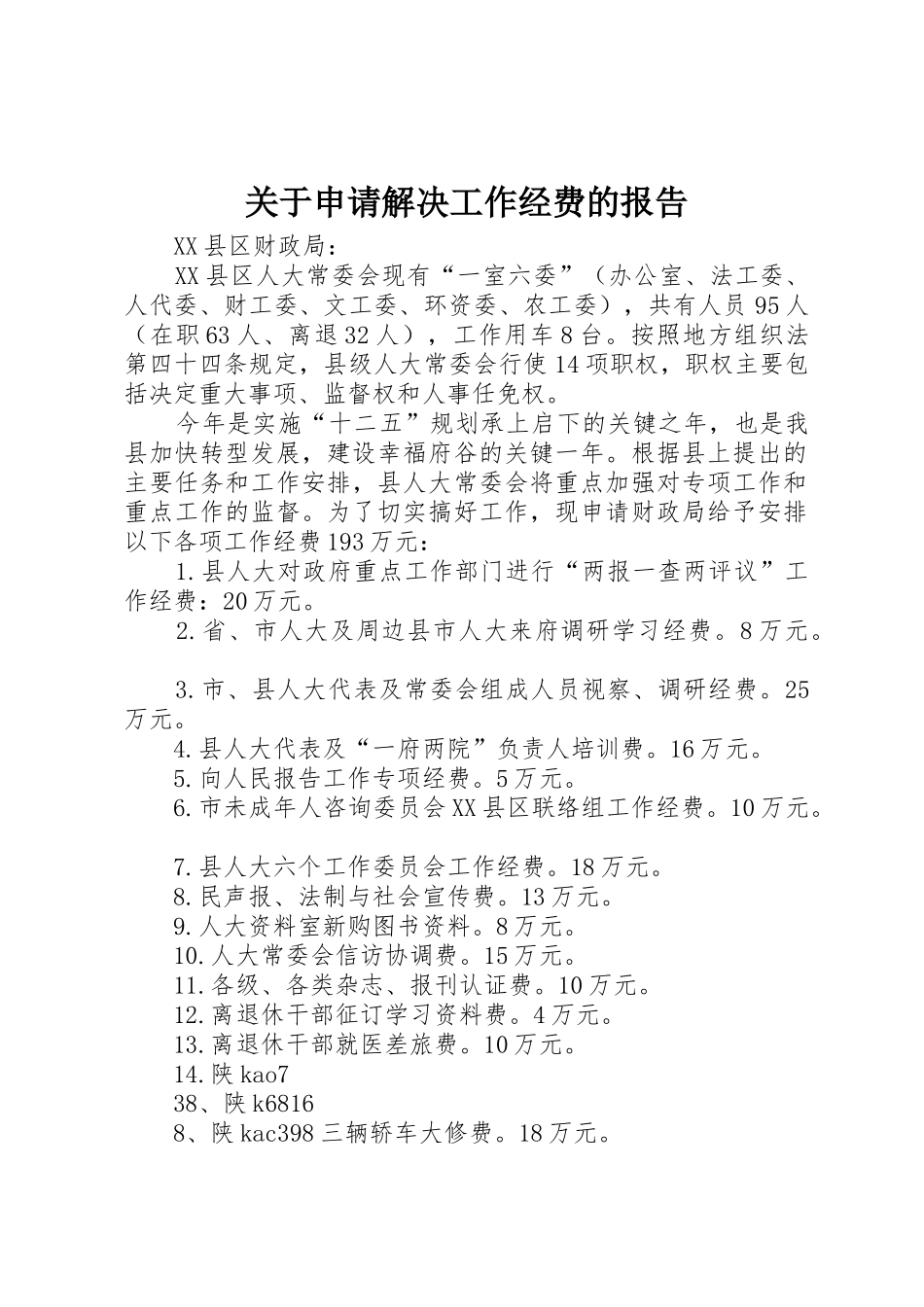 关于申请解决工作经费的报告_第1页