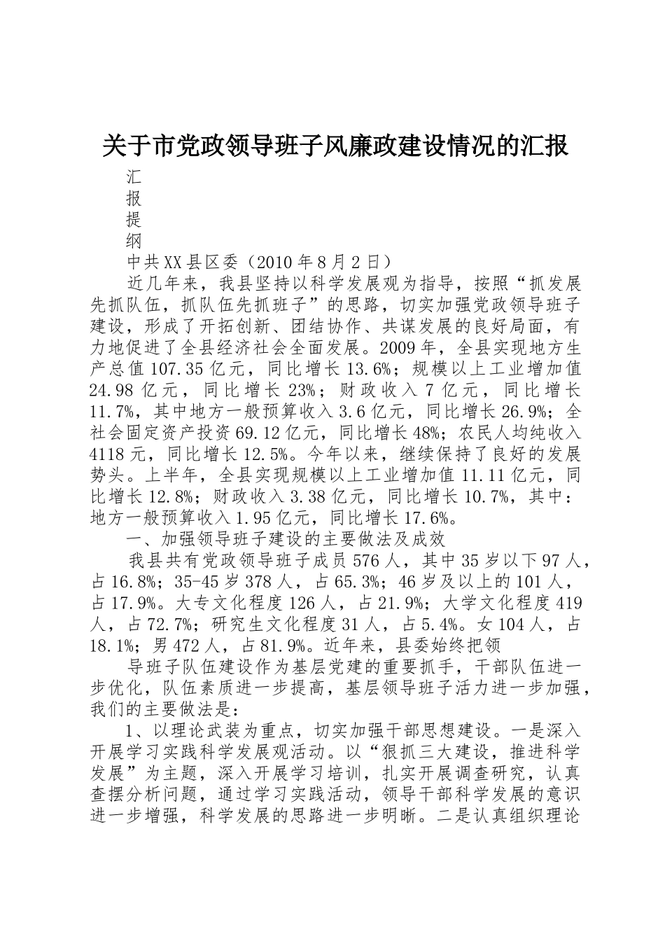 关于市党政领导班子风廉政建设情况的汇报_1_第1页