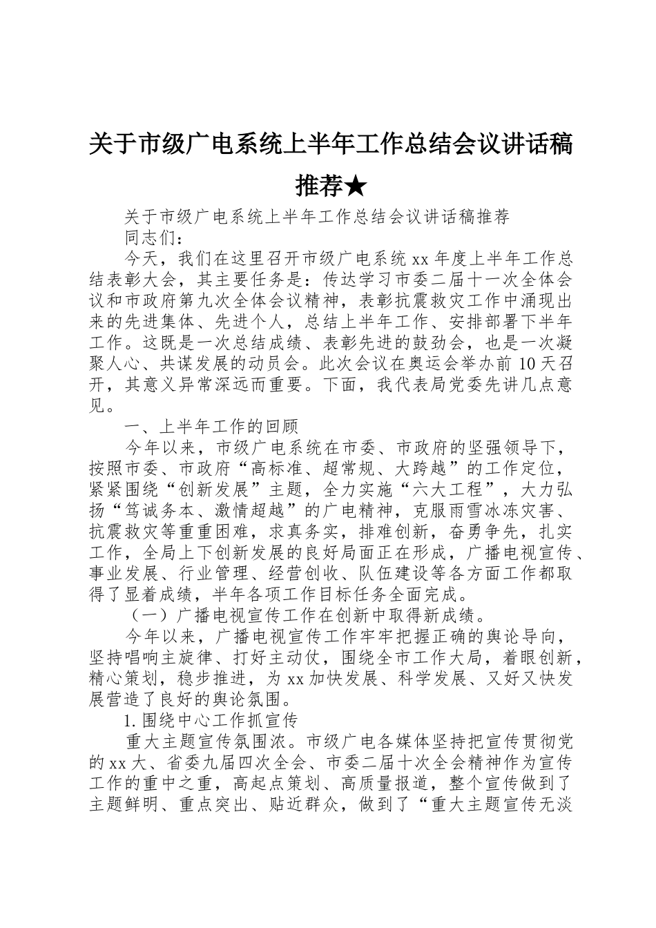 关于市级广电系统上半年工作总结会议讲话稿推荐★_第1页