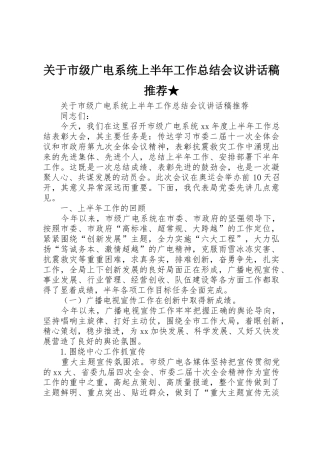 关于市级广电系统上半年工作总结会议讲话稿推荐★
