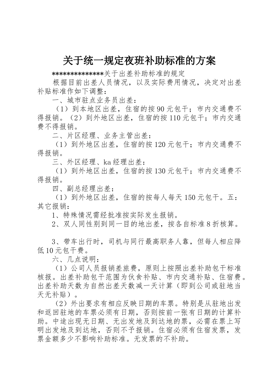 关于统一规定夜班补助标准的方案_第1页