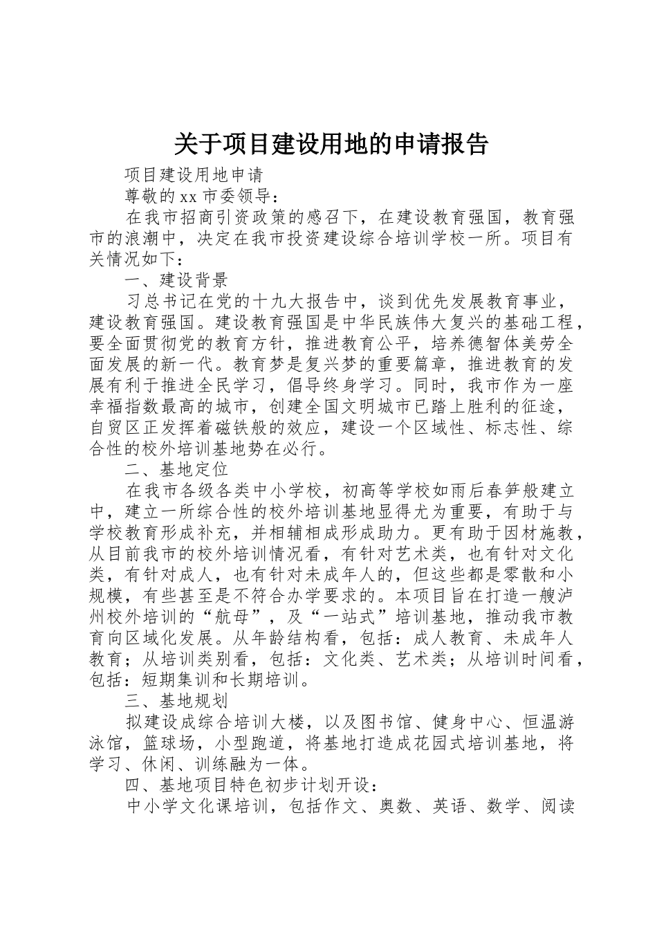 关于项目建设用地的申请报告_1_第1页