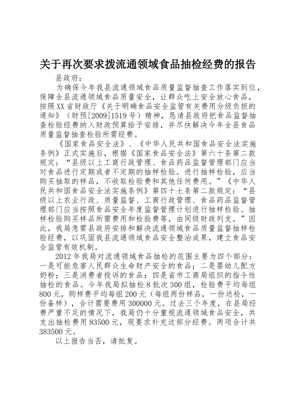 关于再次要求拨流通领域食品抽检经费的报告_第1页