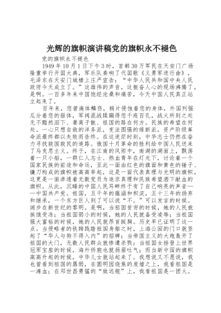 光辉的旗帜演讲稿党的旗帜永不褪色