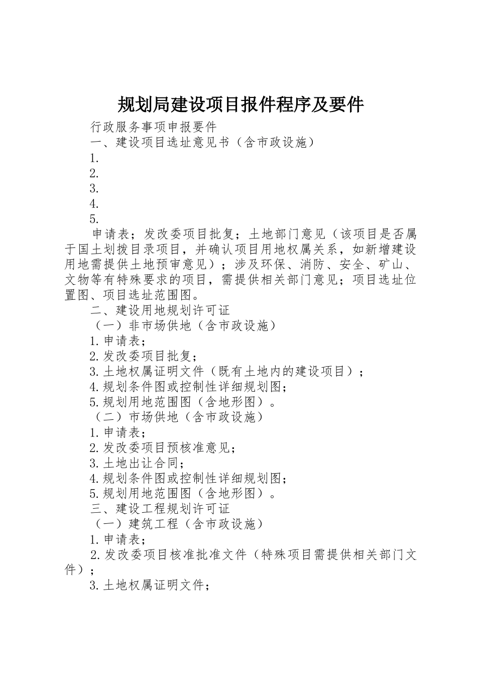 规划局建设项目报件程序及要件_1_第1页
