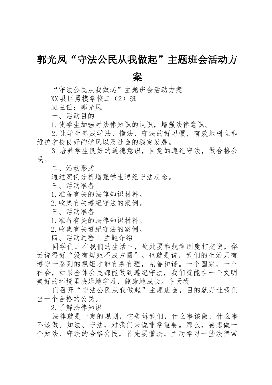 郭光凤“守法公民从我做起”主题班会活动方案_第1页