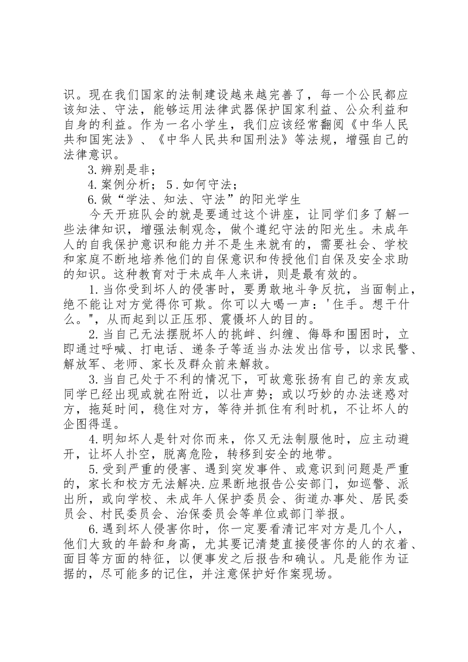 郭光凤“守法公民从我做起”主题班会活动方案_第2页