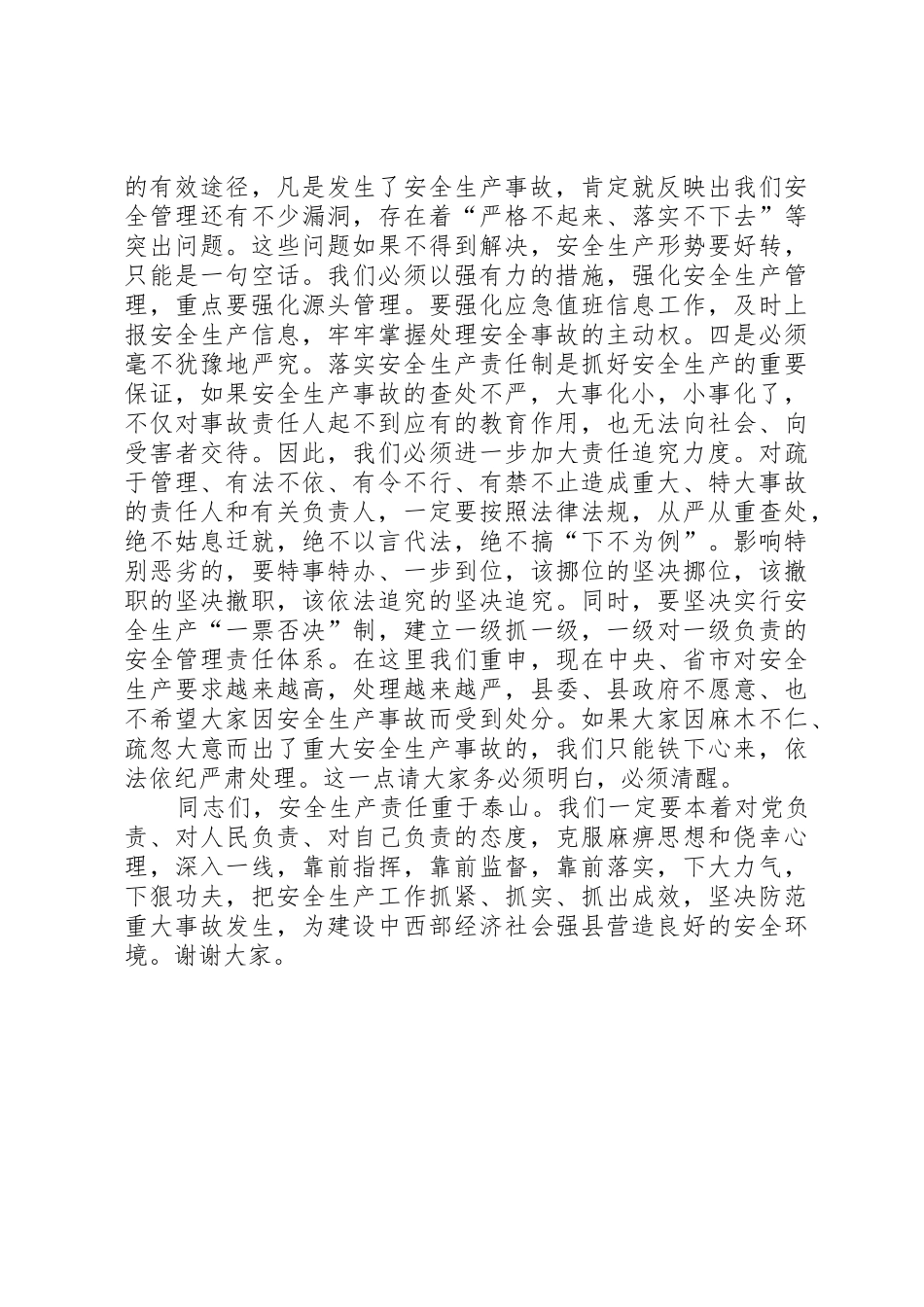 郭明生书记在全县安全生产工作会议上的讲话_第2页