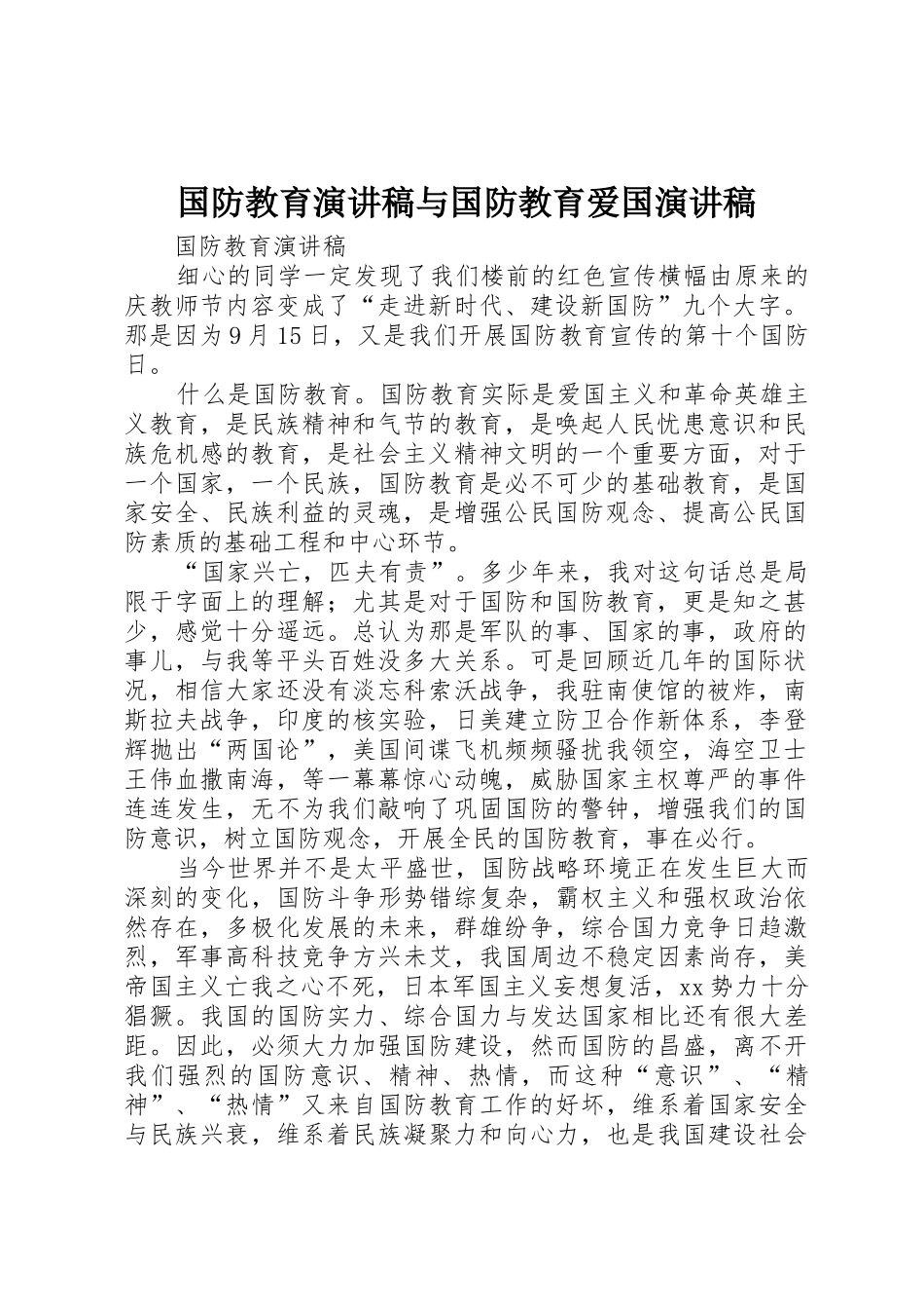 国防教育演讲稿与国防教育爱国演讲稿_第1页