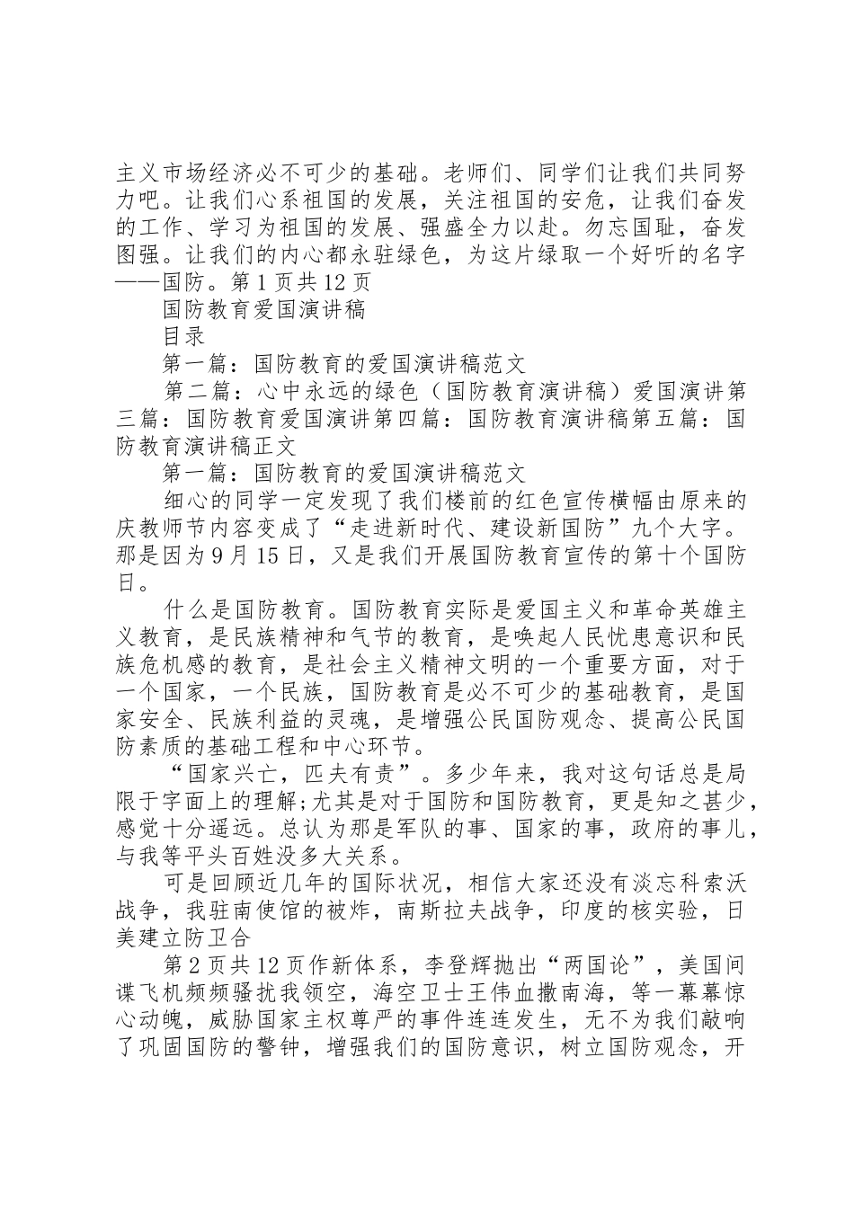 国防教育演讲稿与国防教育爱国演讲稿_第2页