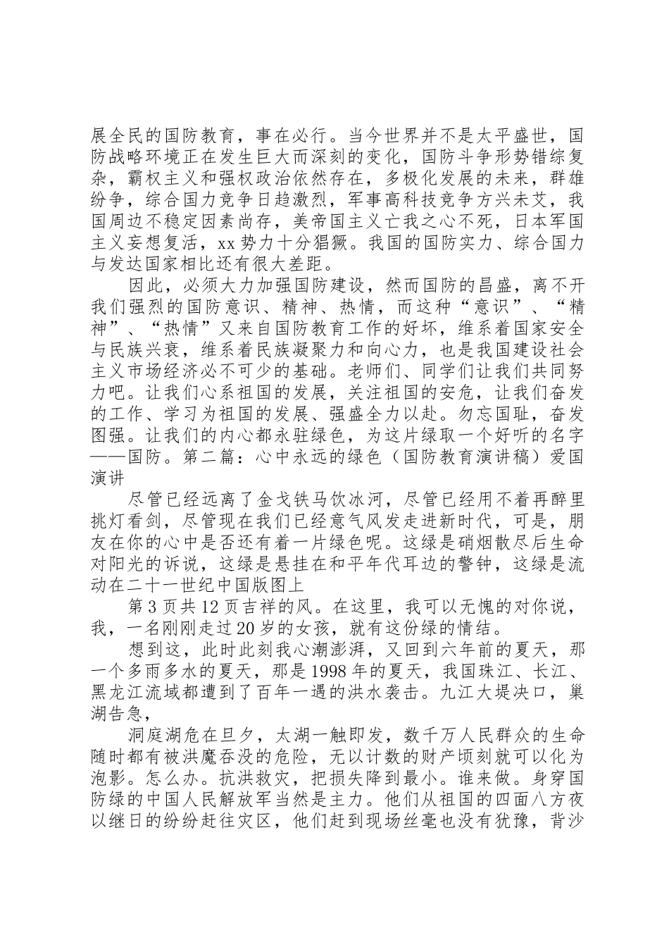 国防教育演讲稿与国防教育爱国演讲稿_第3页