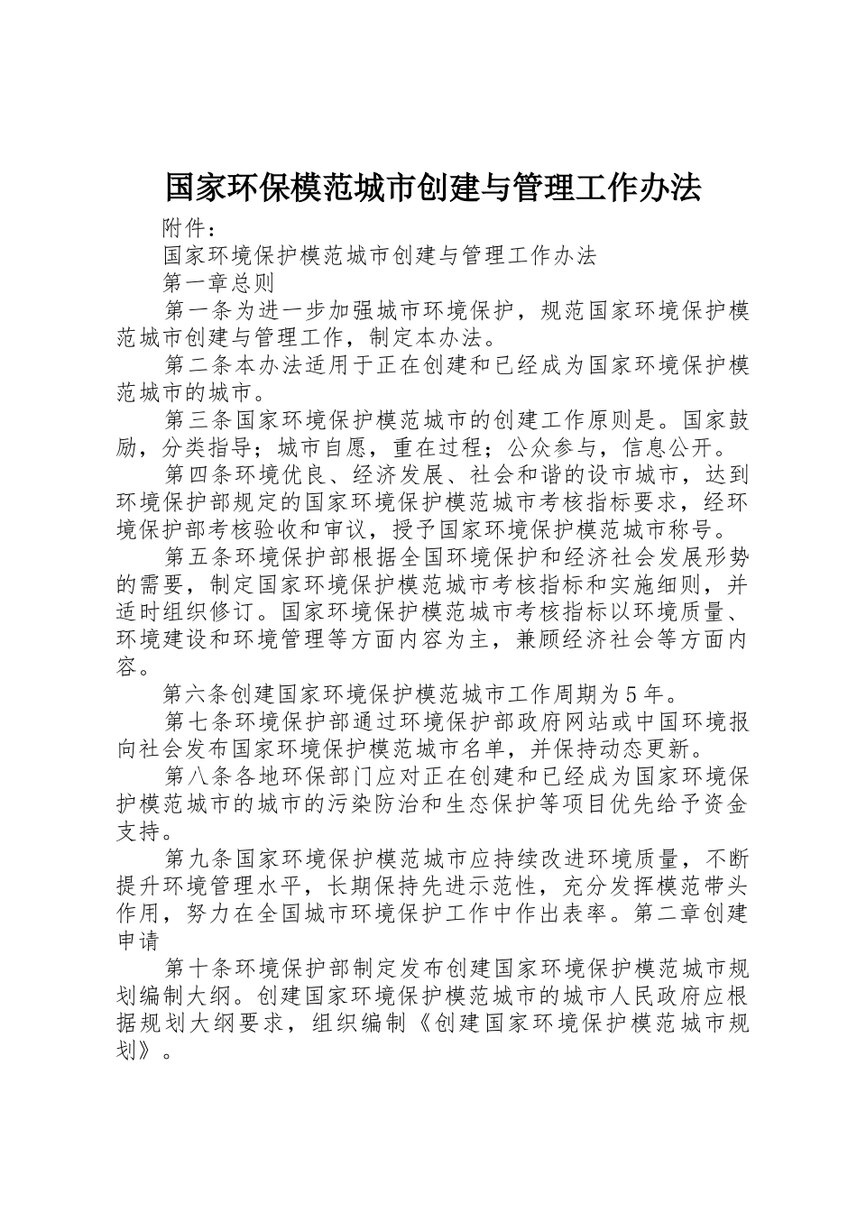 国家环保模范城市创建与管理工作办法_第1页