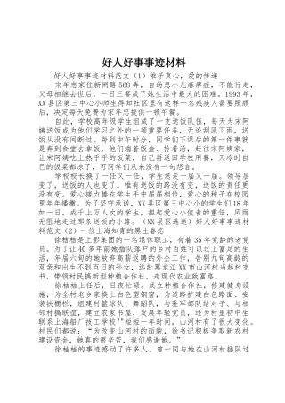 好人好事事迹材料