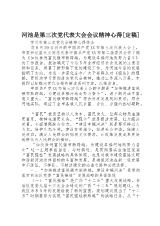 河池是第三次党代表大会会议精神心得[定稿]