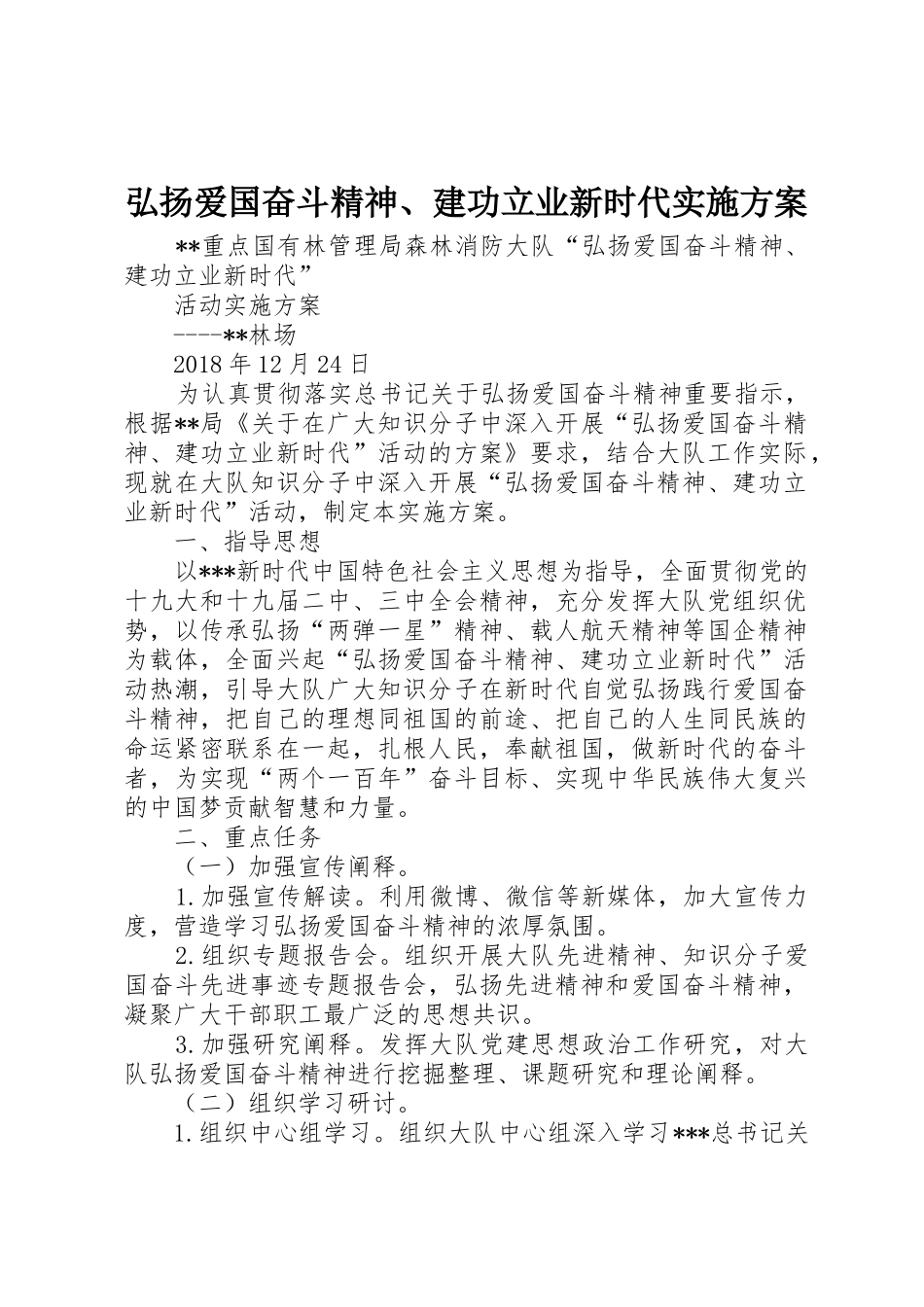 弘扬爱国奋斗精神、建功立业新时代实施方案_第1页