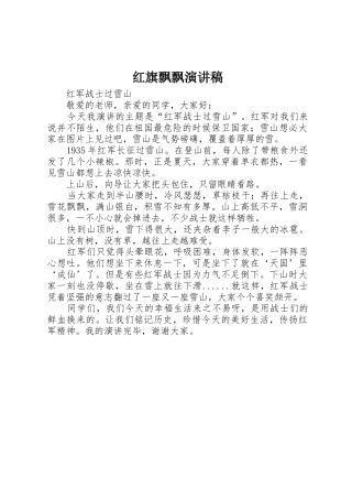 红旗飘飘演讲稿