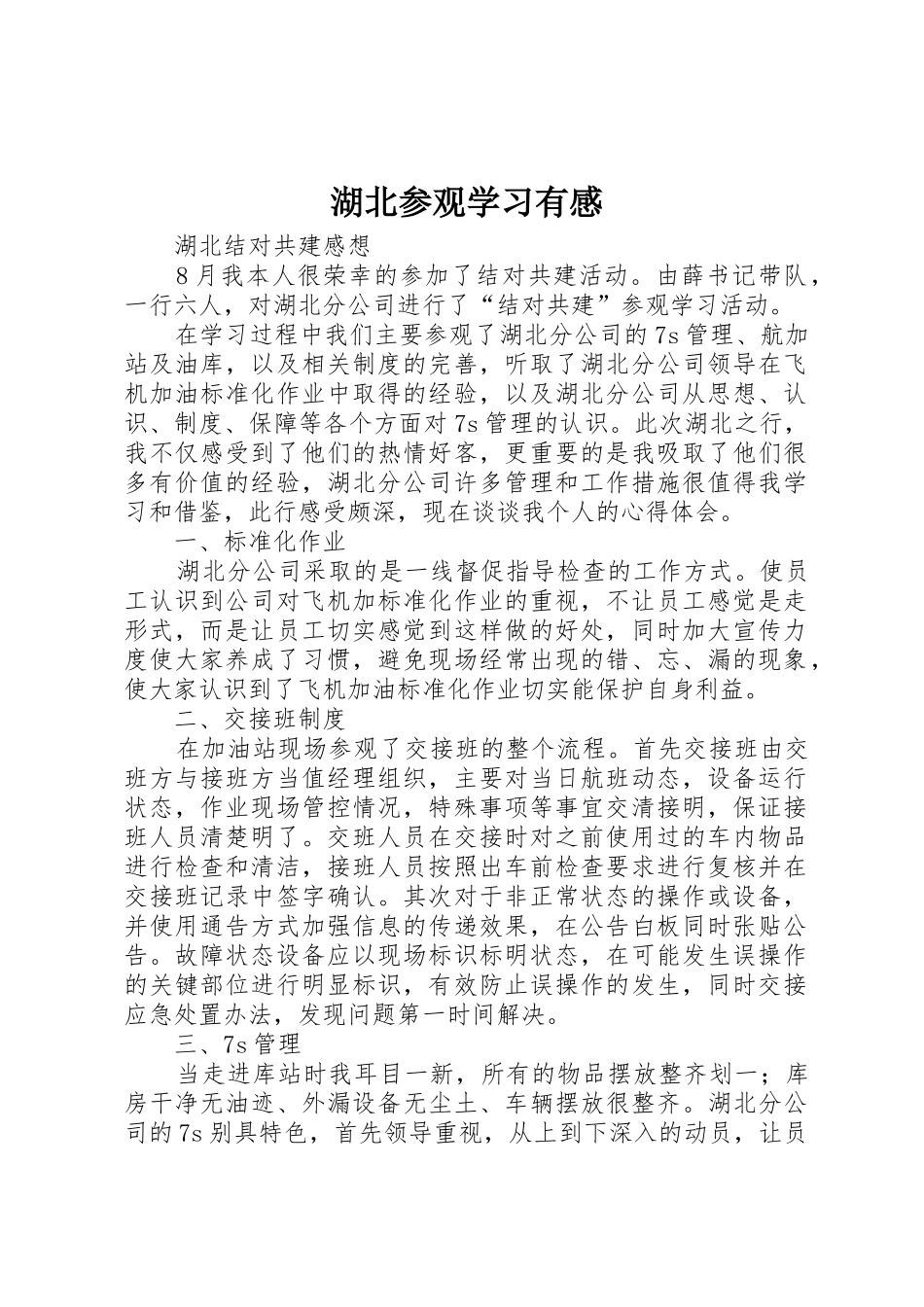 湖北参观学习有感_第1页