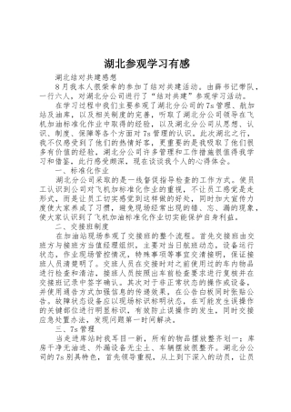 湖北参观学习有感