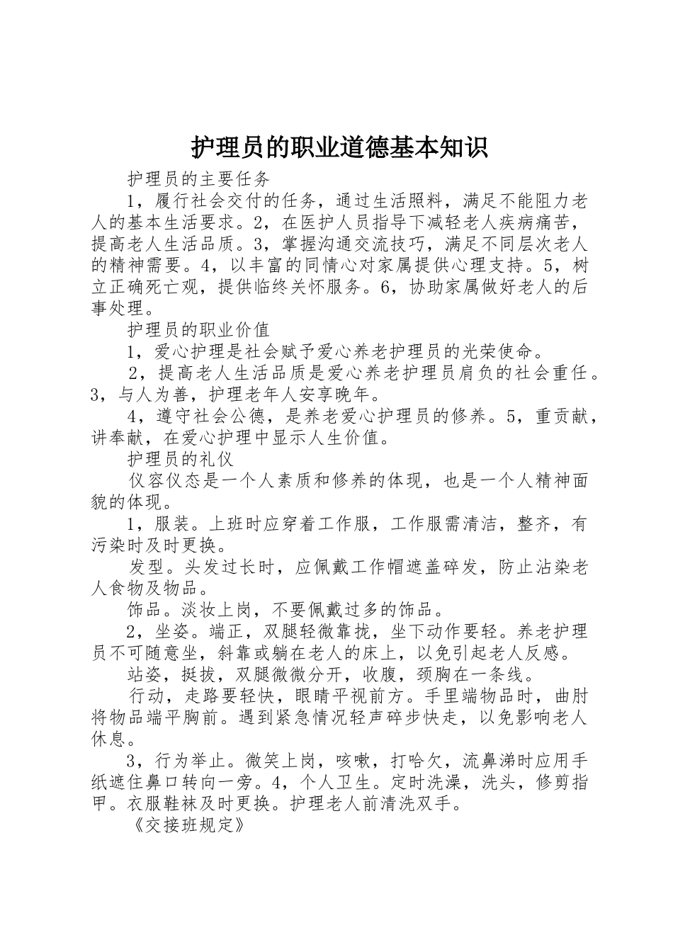 护理员的职业道德基本知识_第1页