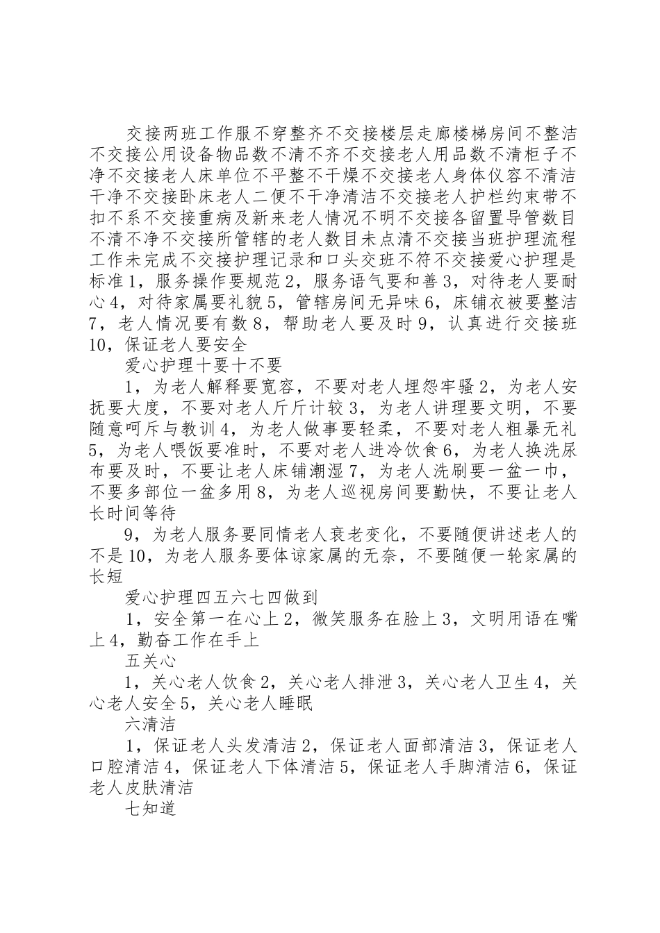 护理员的职业道德基本知识_第2页